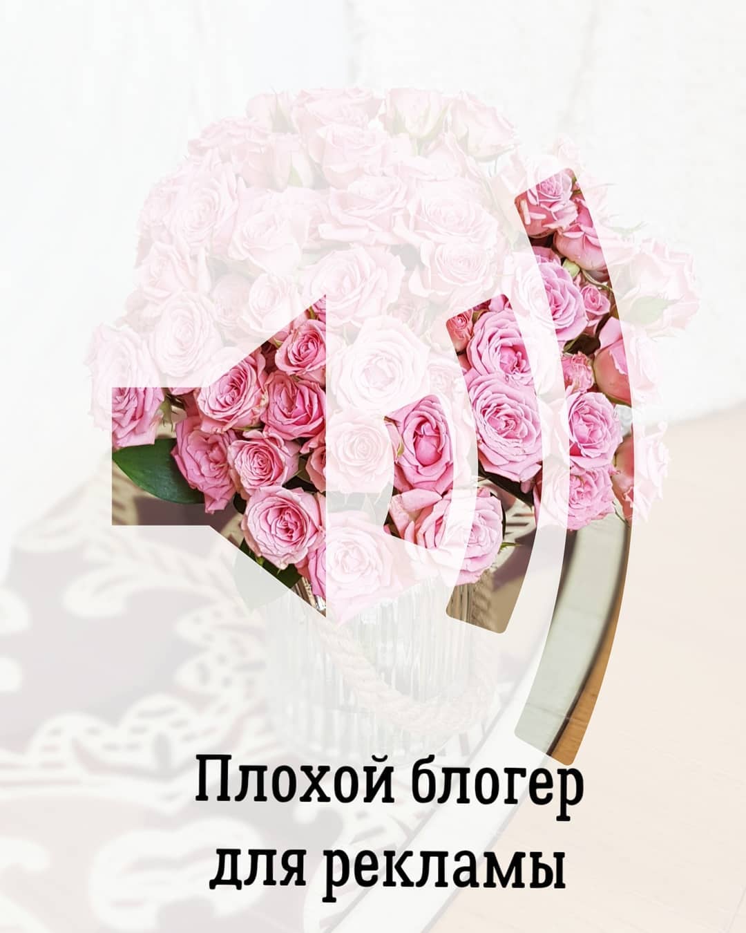 Плохой блогер
для рекламы