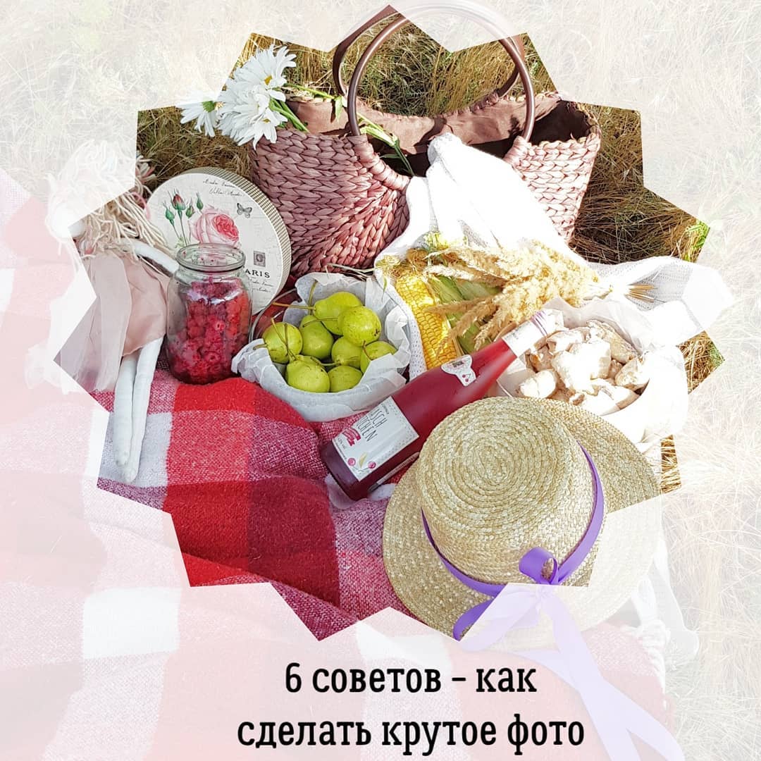 6 советов - как
сделать крутое фото