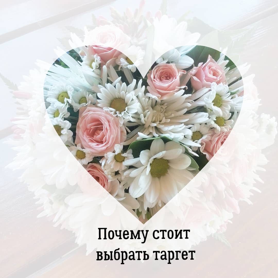 Почему стоит
выбрать таргет