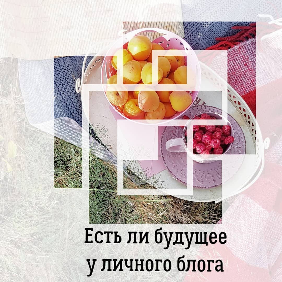 Есть будущее
у личного блога
