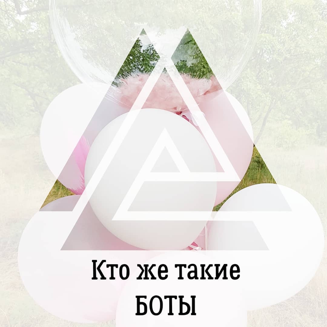 Кто же такие БОТЫ