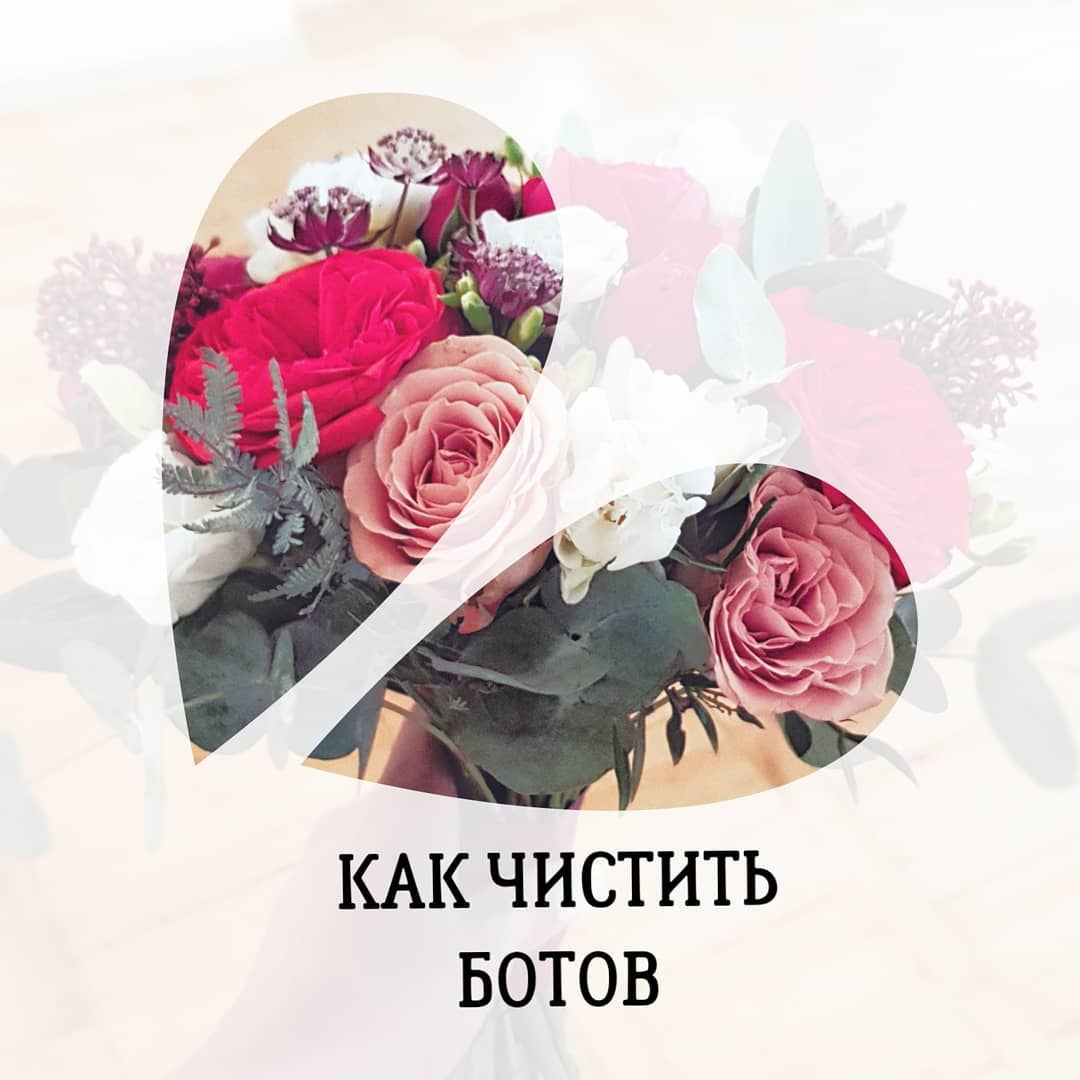 Как чистить ботов часть 2