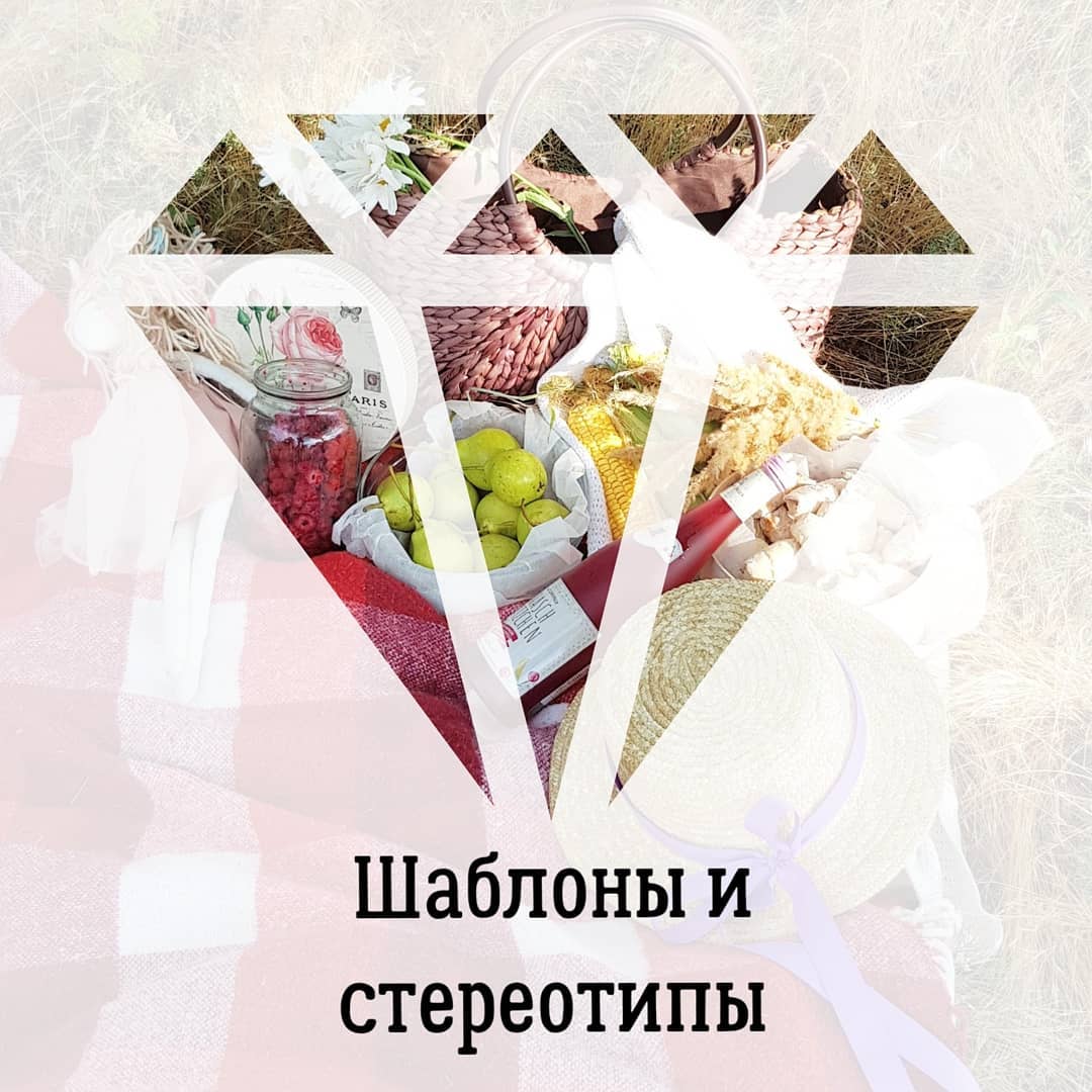 Шаблоны и
стереотипы