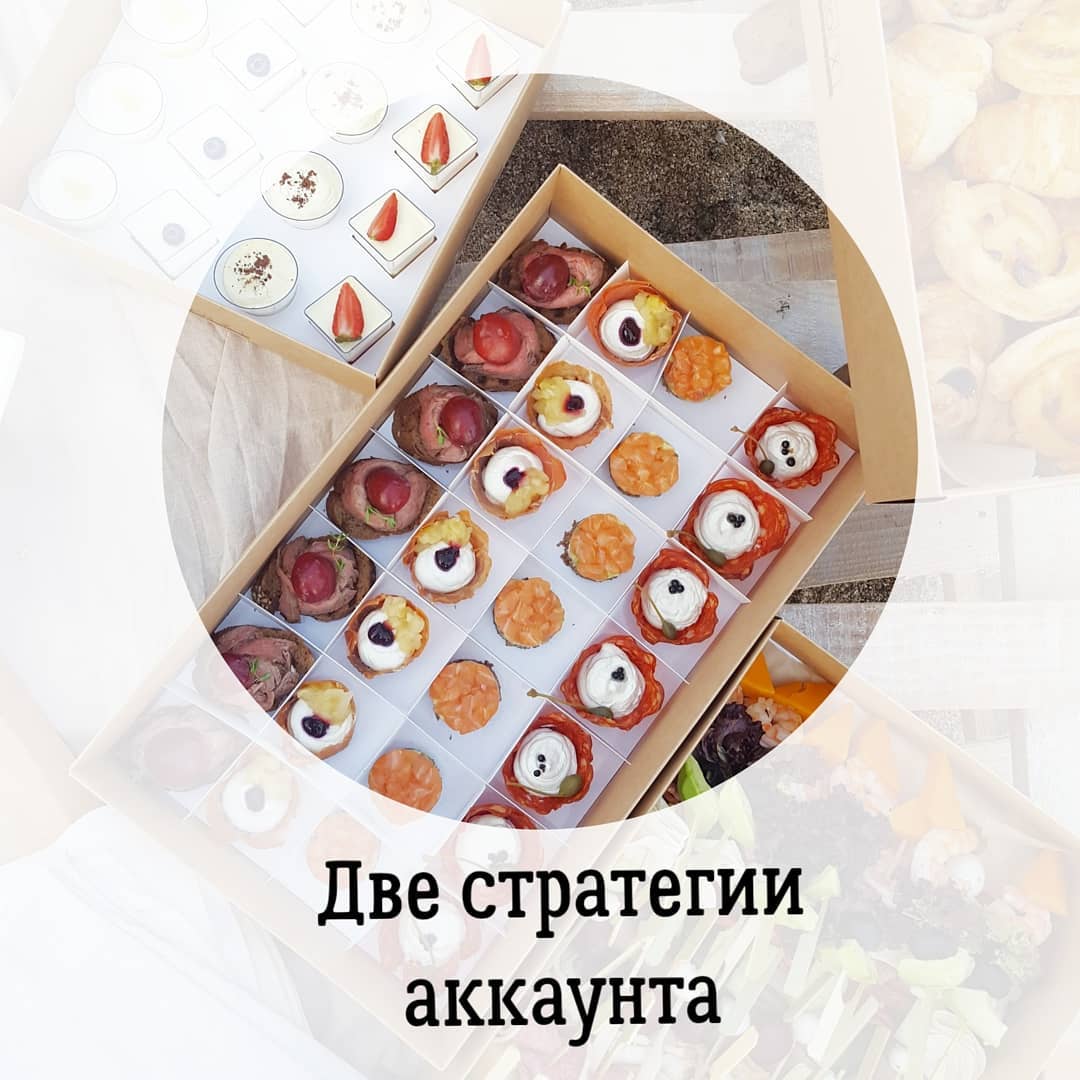 Две стратегии ведения аккаунта
