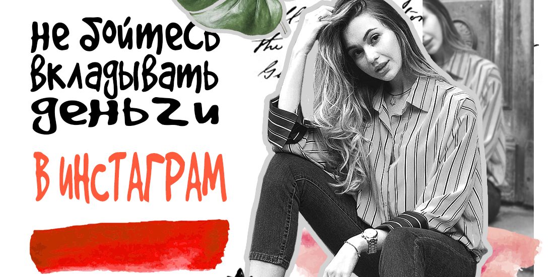 Мои клиенты хорошо зарабатывают благодаря instagram а вы