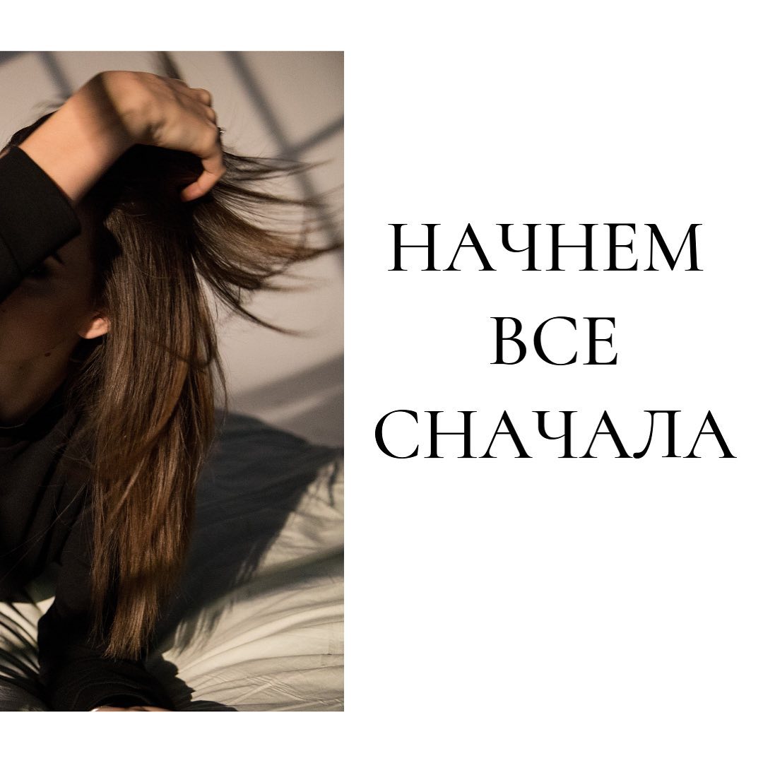 Начнем
все
 сначала