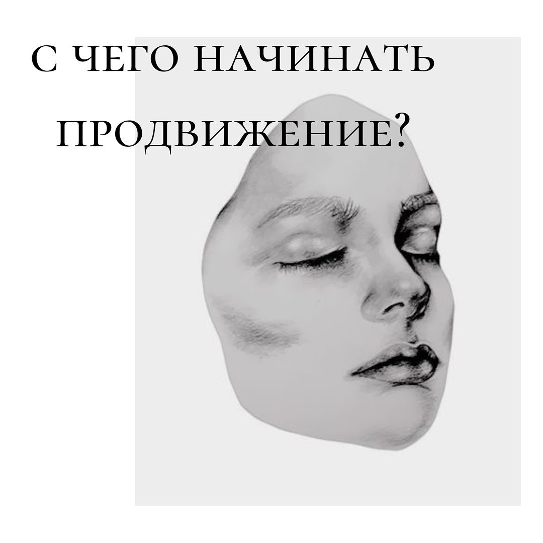 С чего начинать
продвижение