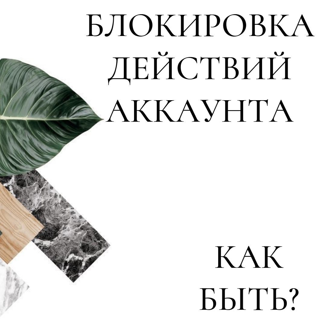 Блокировка
действий
аккаунта
Как
быть?