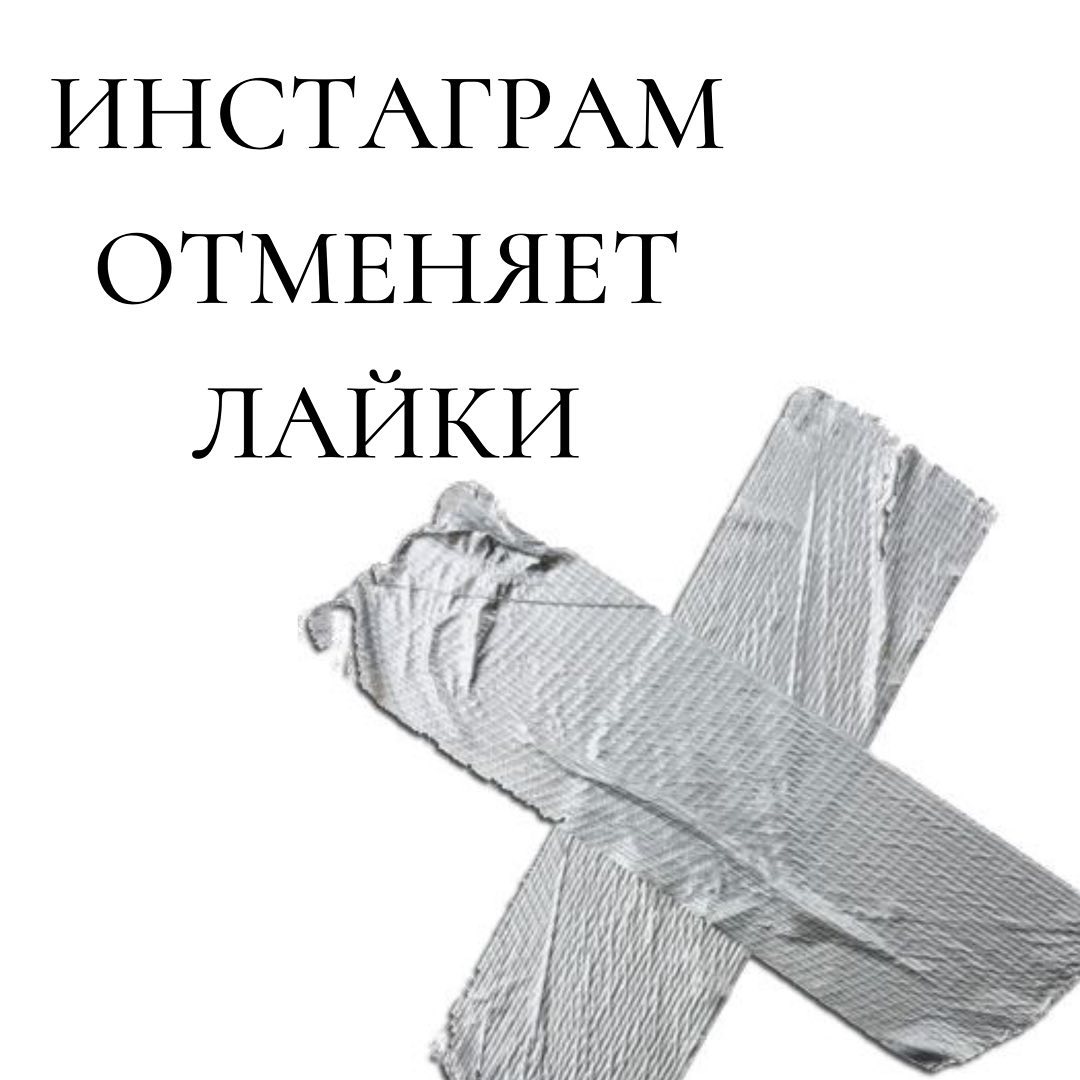Инстаграм
отменяет