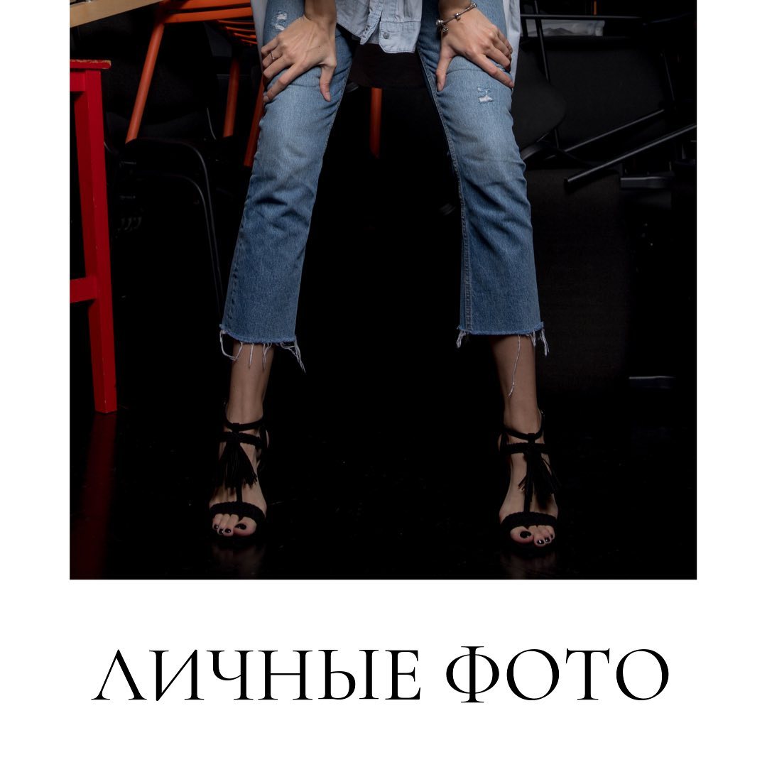 Личные фото