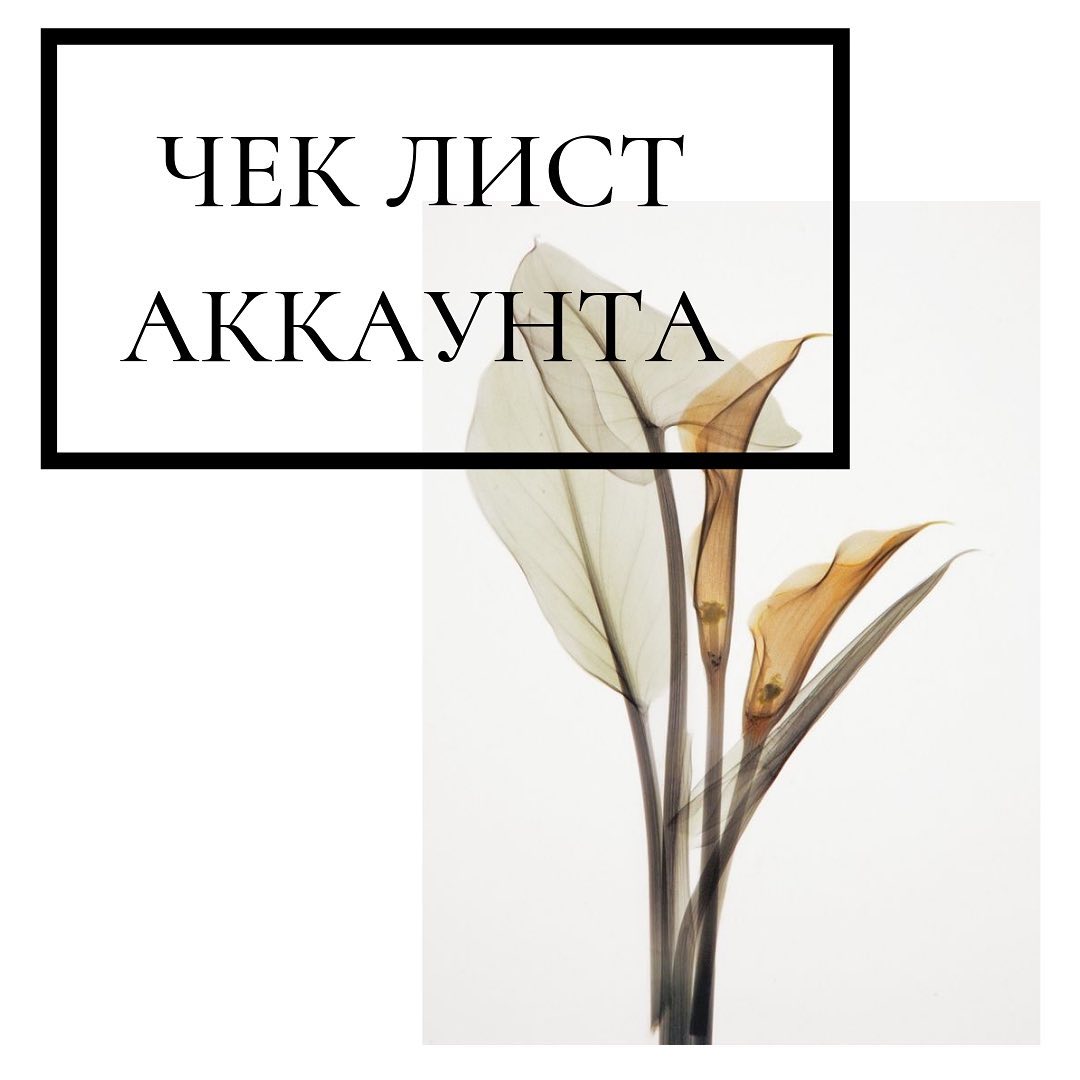 Чек лист аккаунта