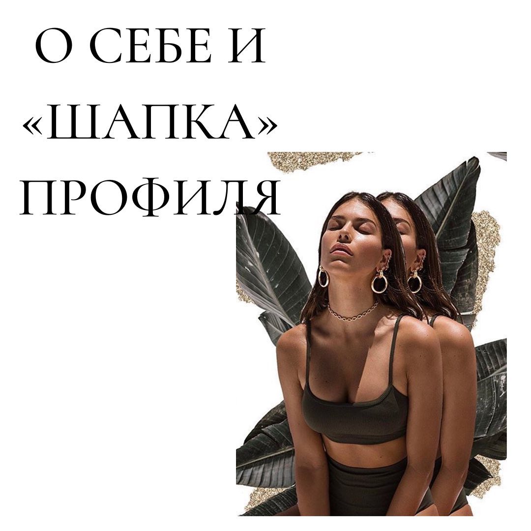 О себе и
шапка
профиля