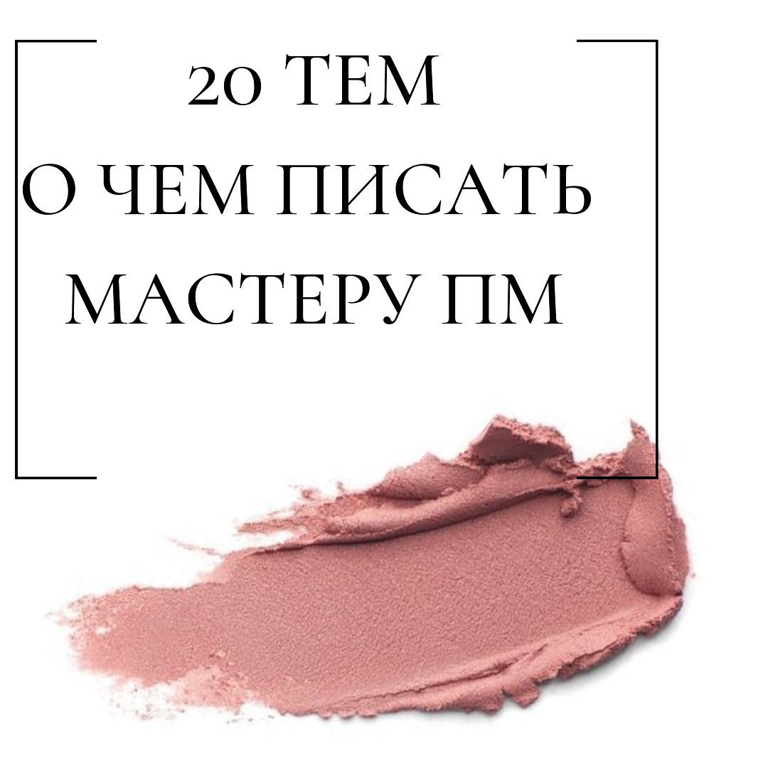 20 тем
о чем писать
мастеру пм