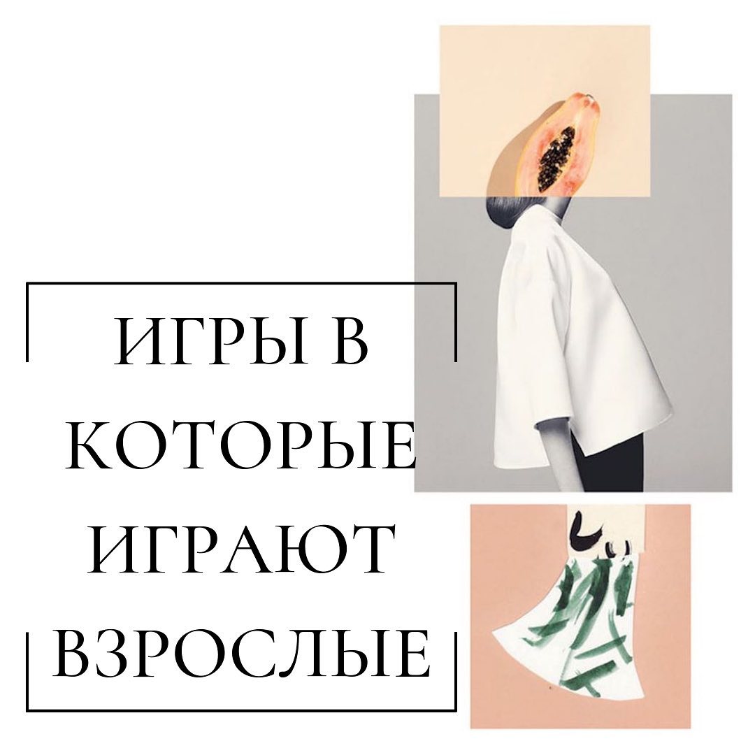 Игры в  
которые 
играют 
 взрослые