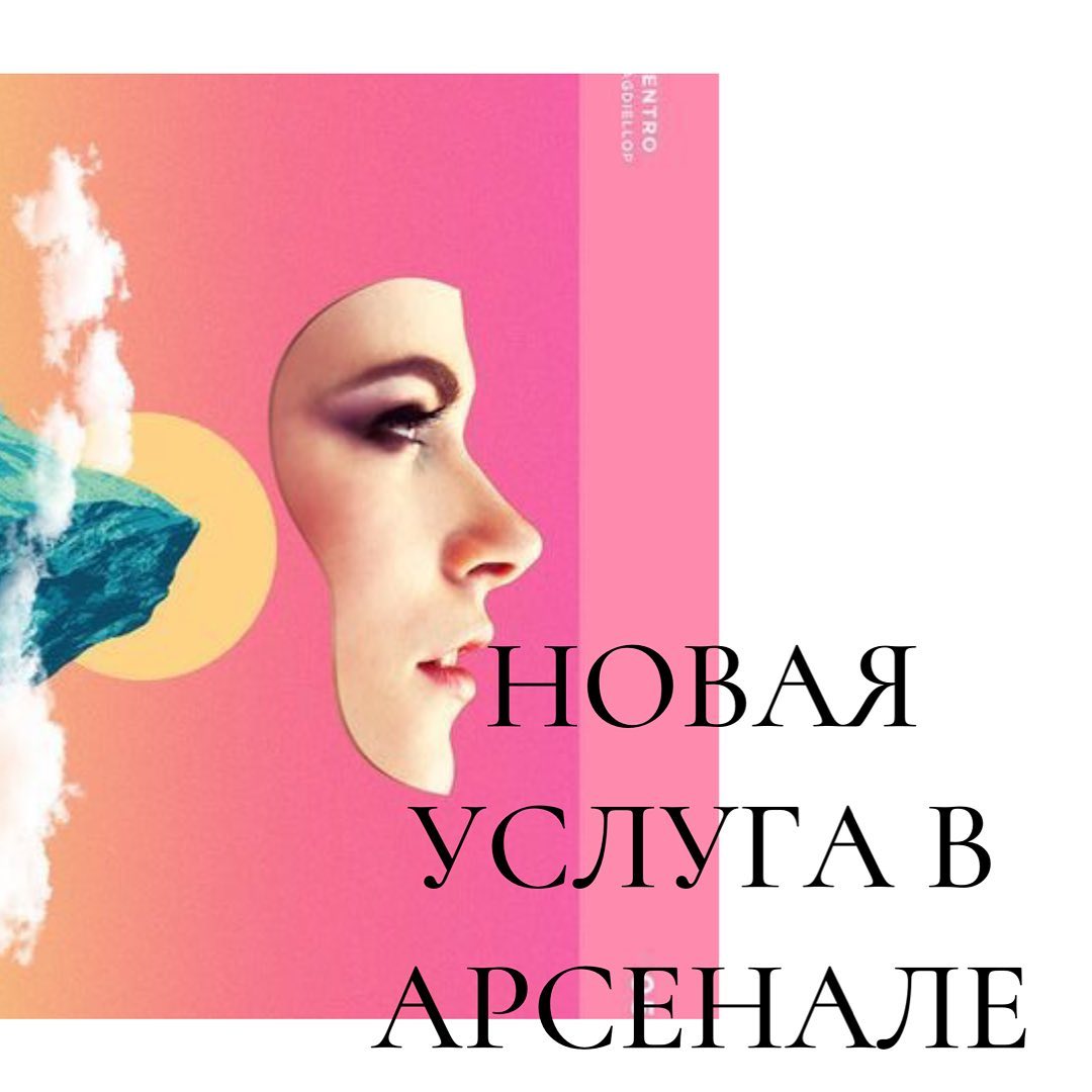 Новая

услуга в
арсенале
