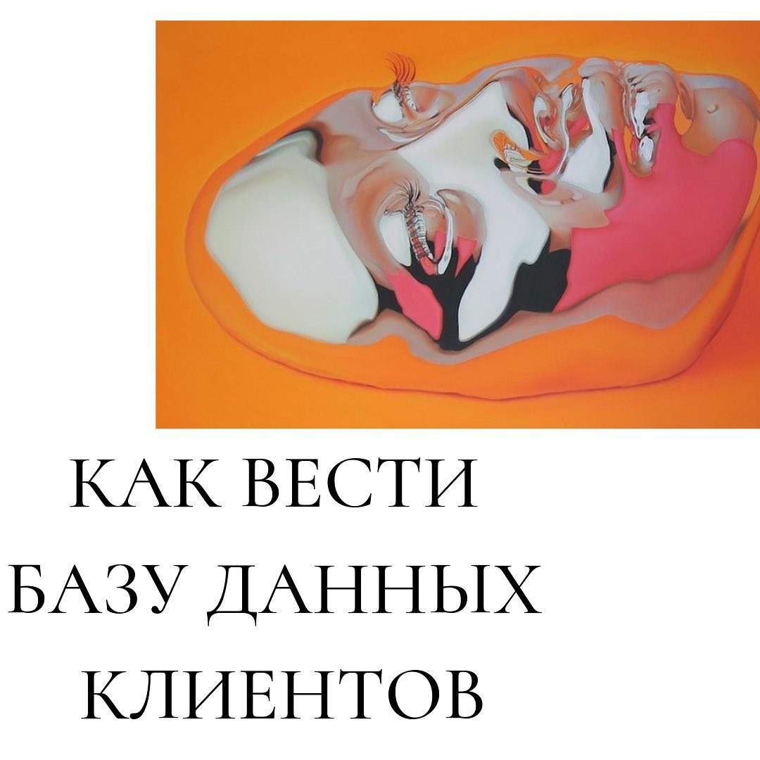 Как вести
базу данных
клиентов