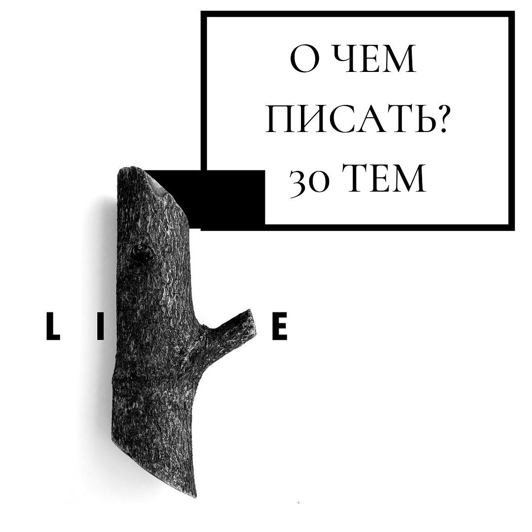 О чем
писать
30 тем