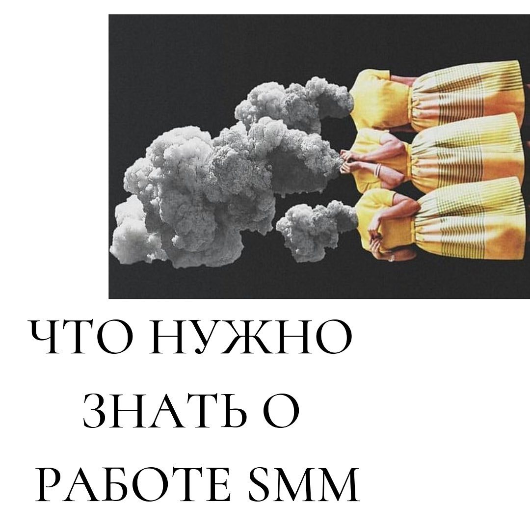 Что нужно
знать о
работе smm