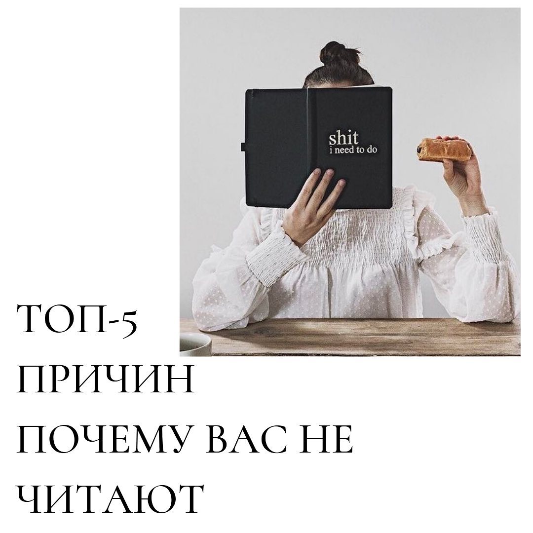 Топ 5 причин
почему вас не
читают