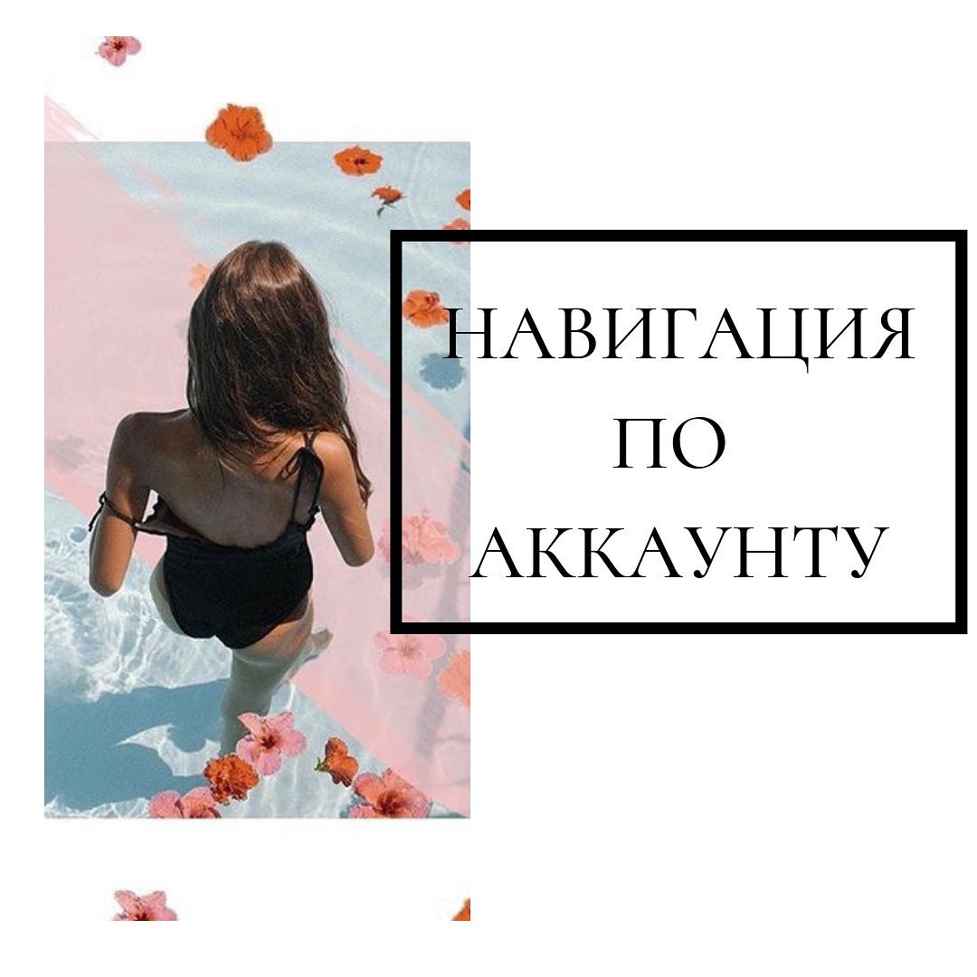 Навигация по аккаунту Instagram
