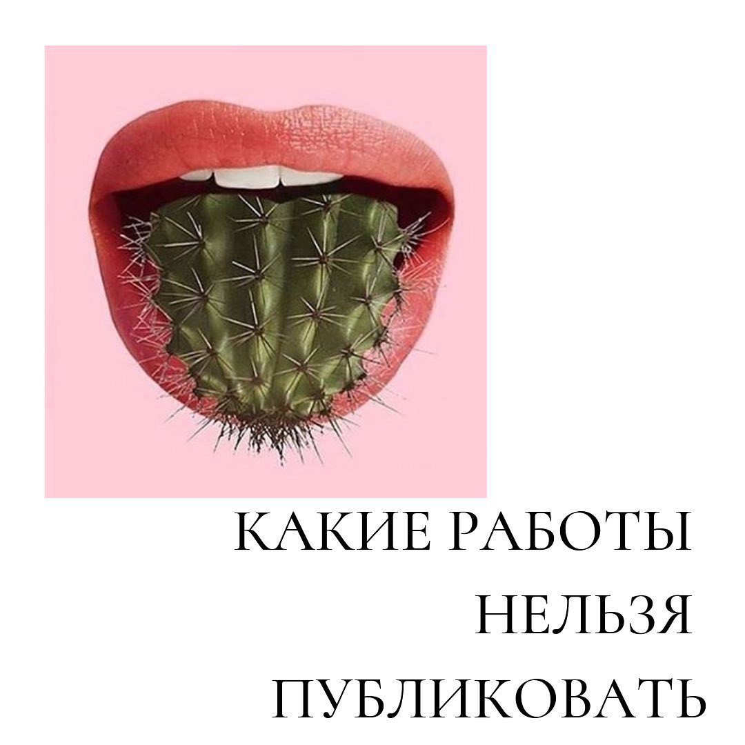 Какие работы
нельзя
публиковать