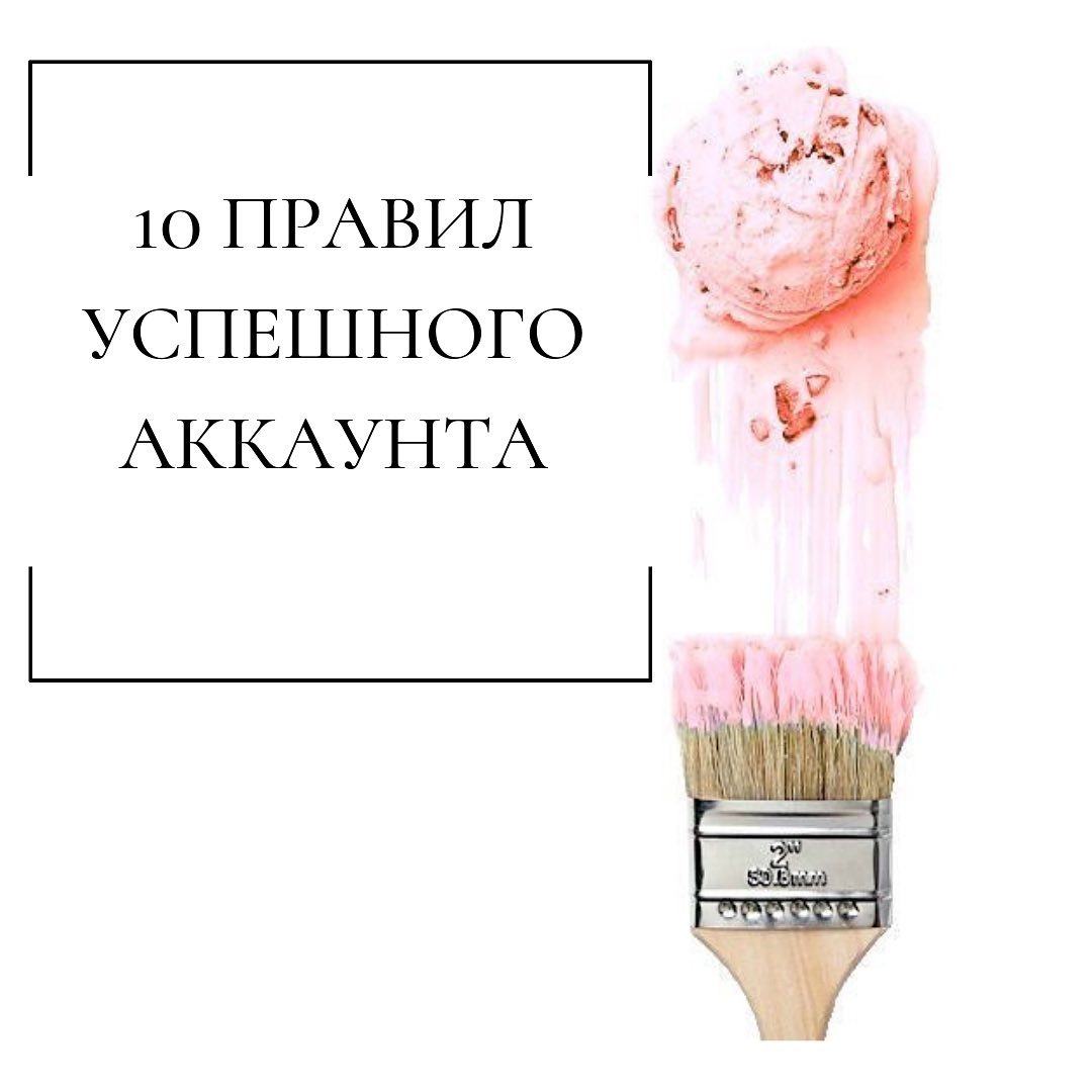 10 правил
успешного
аккаунта