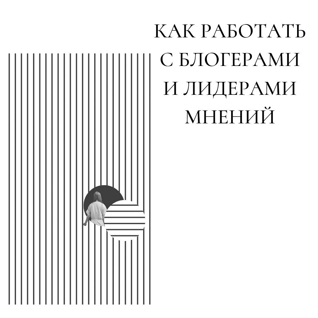 Как работать
с блогерами
и лидерами
мнений