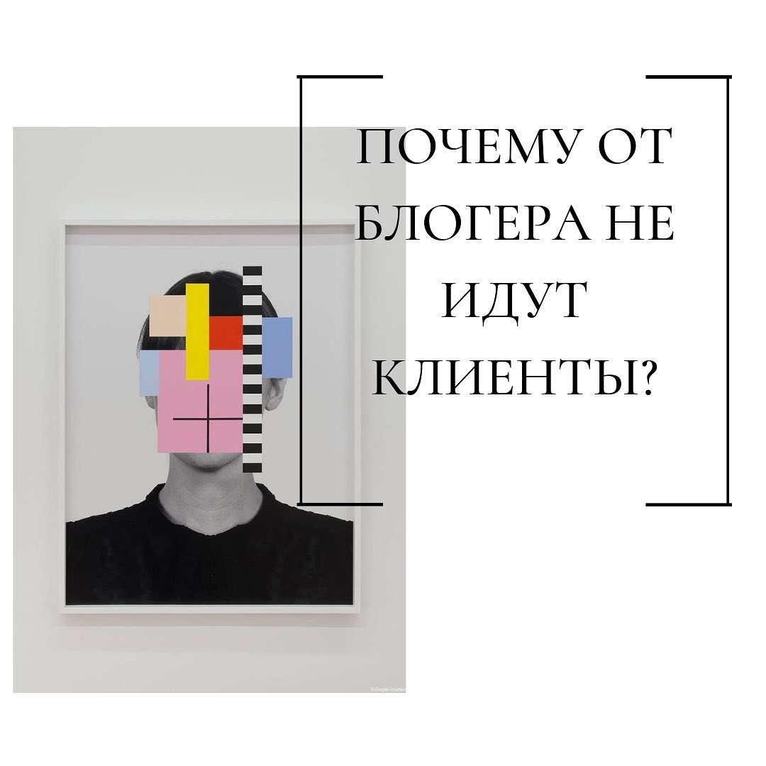 Почему от
блогера не
идут
клиенты