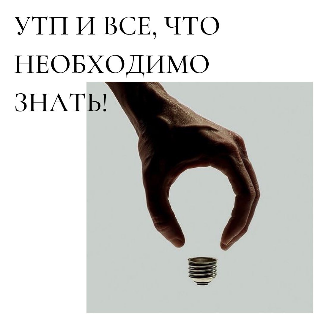 Утп и все что
необходимо
знать