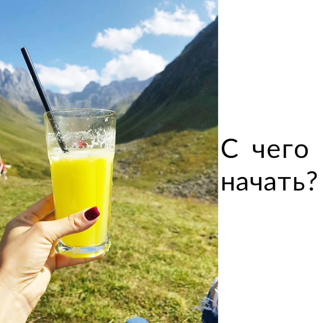 С чего
начать?