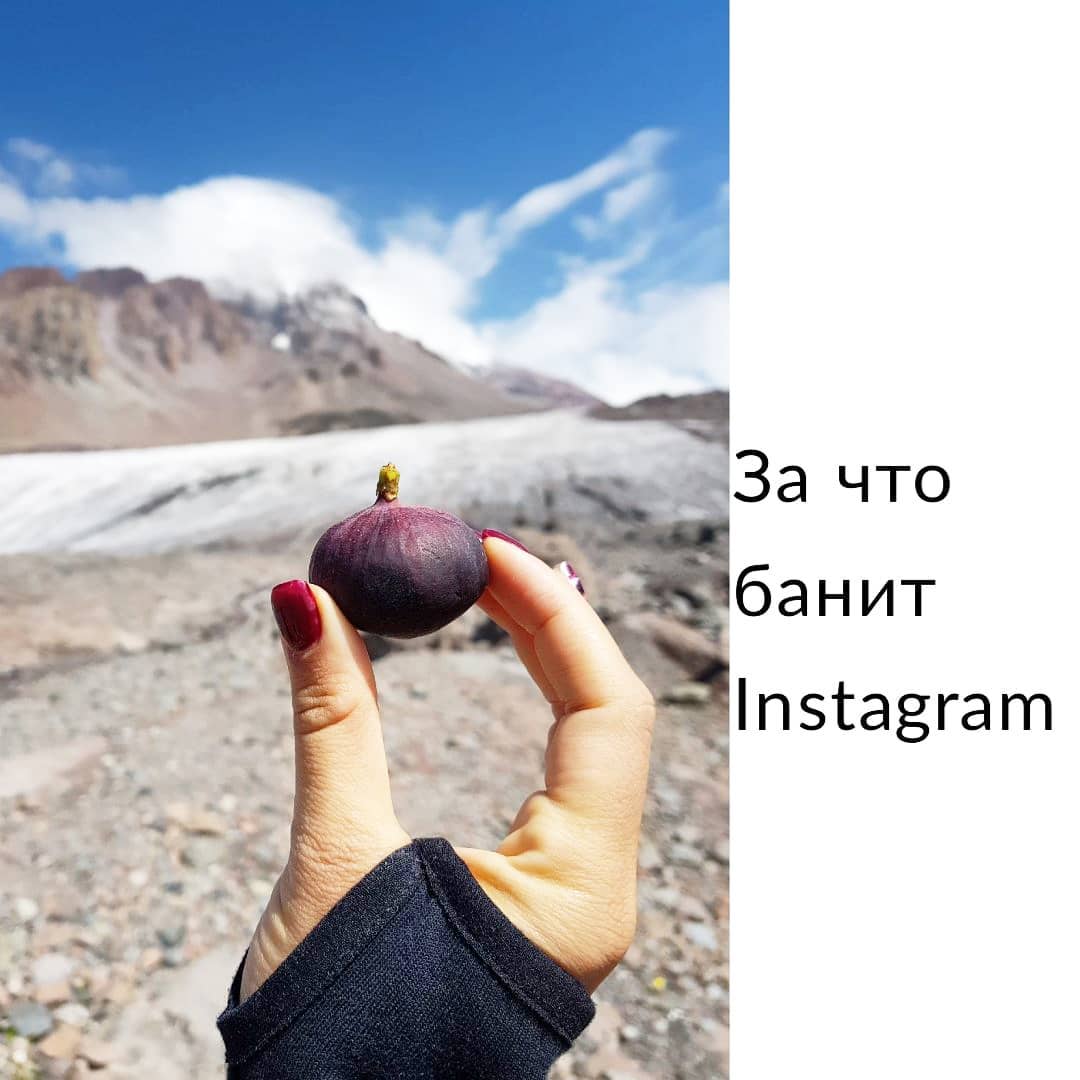 За что банит Instagram?