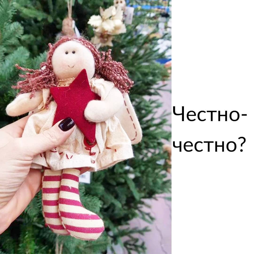 Честно - честно?