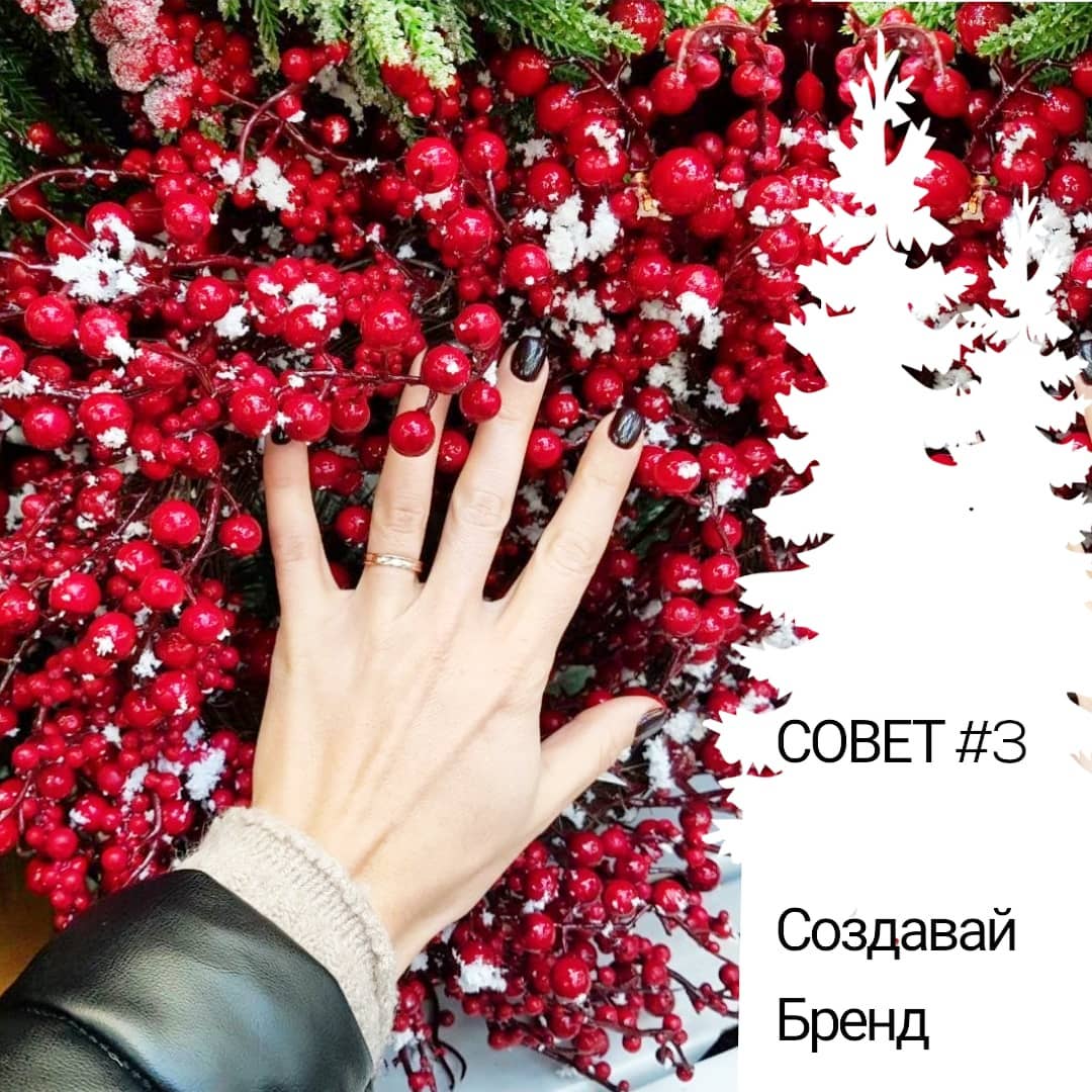 Совет 3 - Создавай бренд
