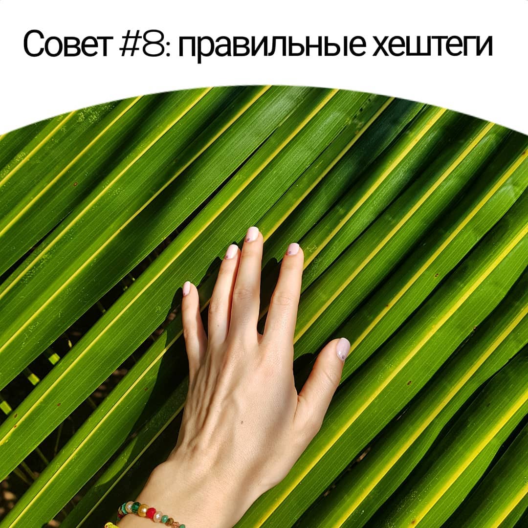 Совет #8: правильные хештеги