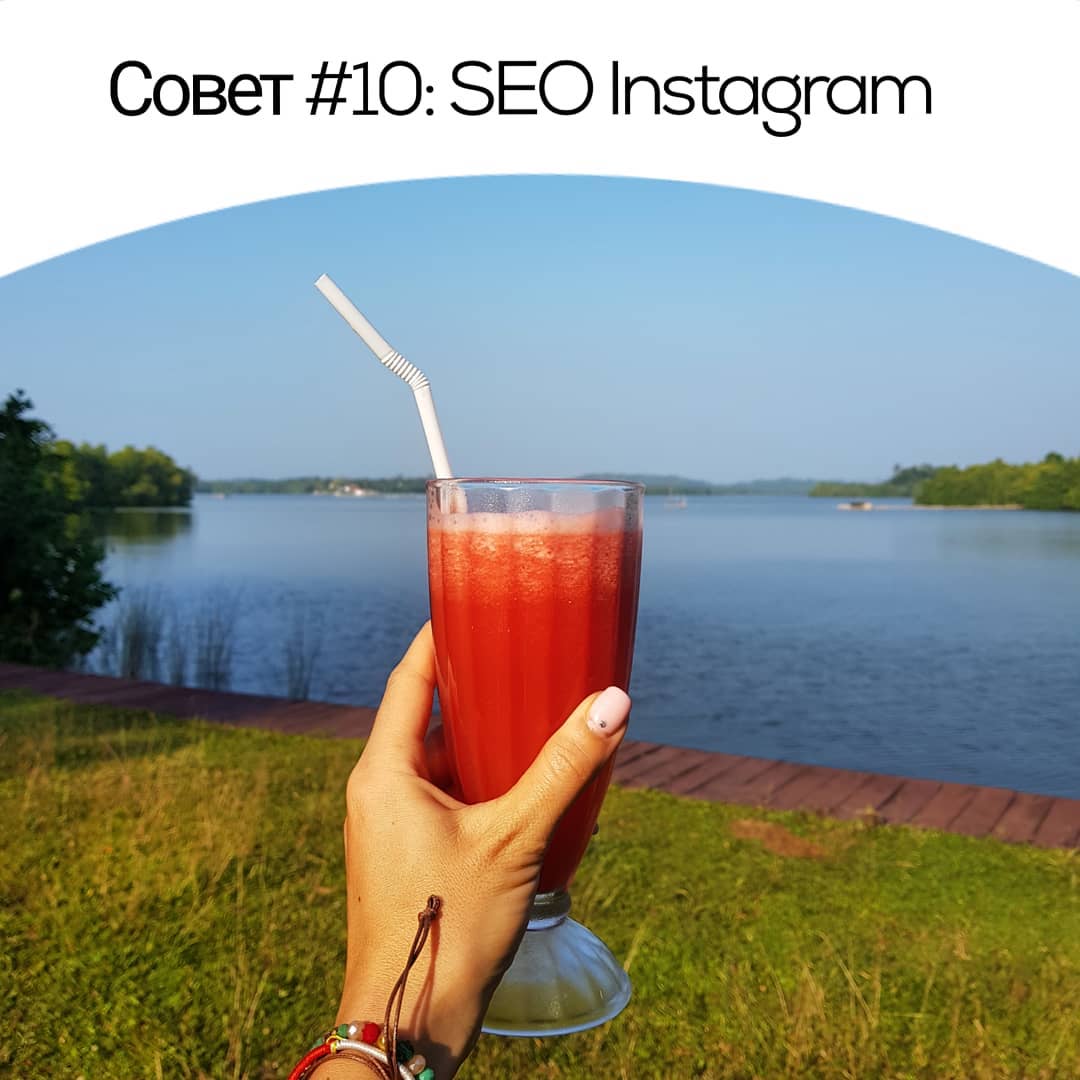 Совет #10: SEO Instgram
