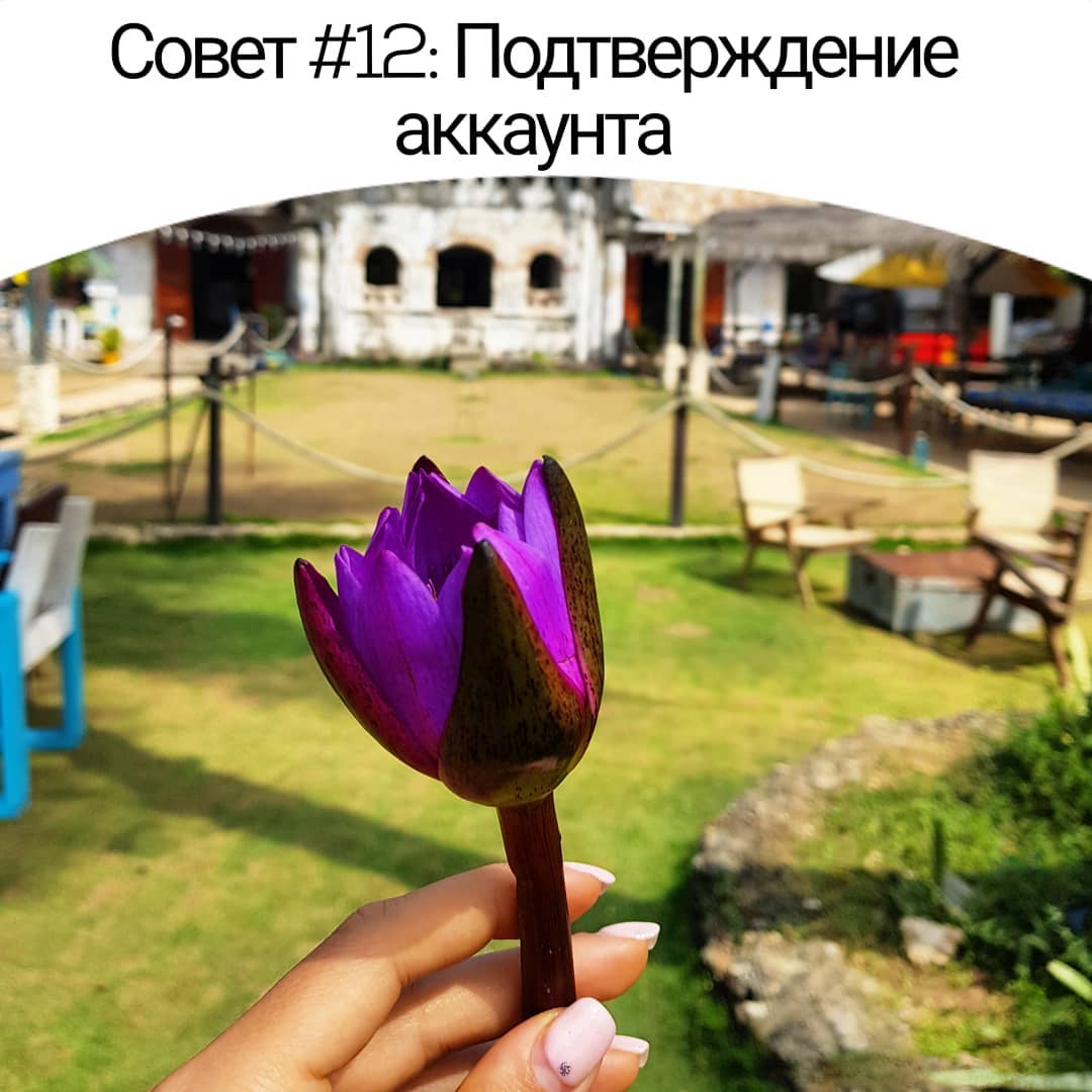 Совет #12: Подтверждение
аккаунта