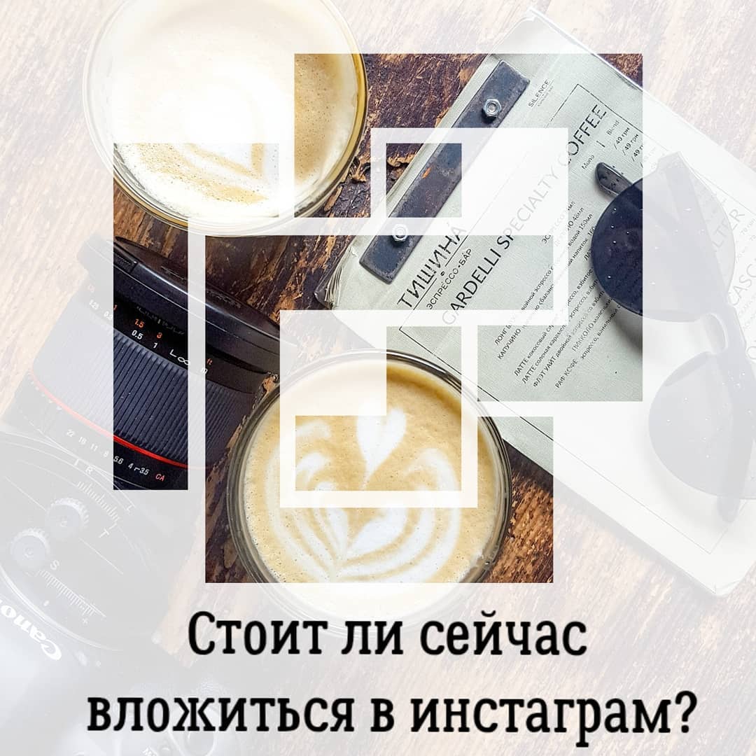 Стоит ли сейчас
вложиться в инстаграм?