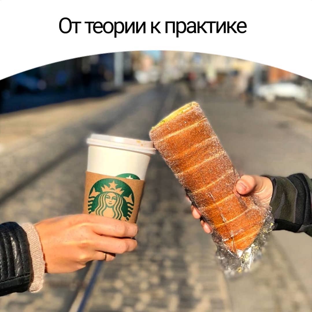 От теории к практике