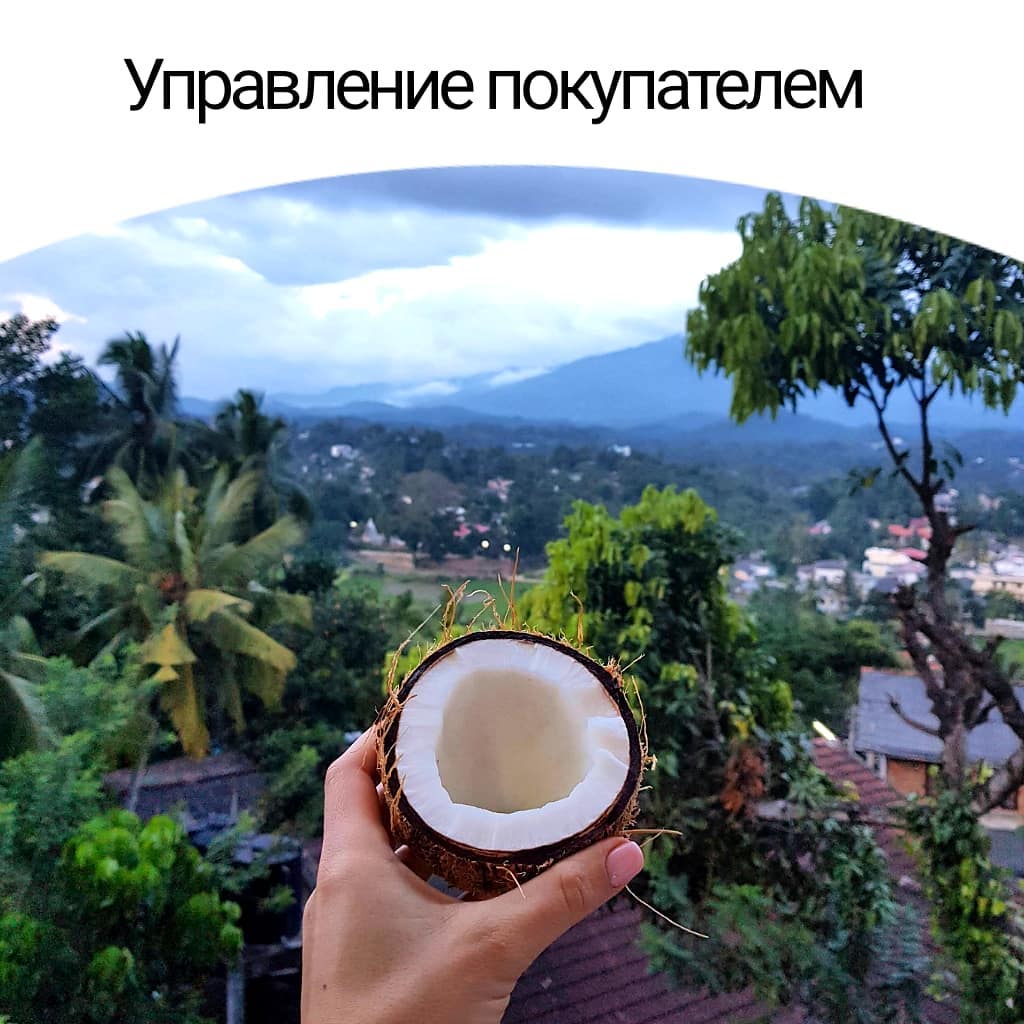 Управление покупателем