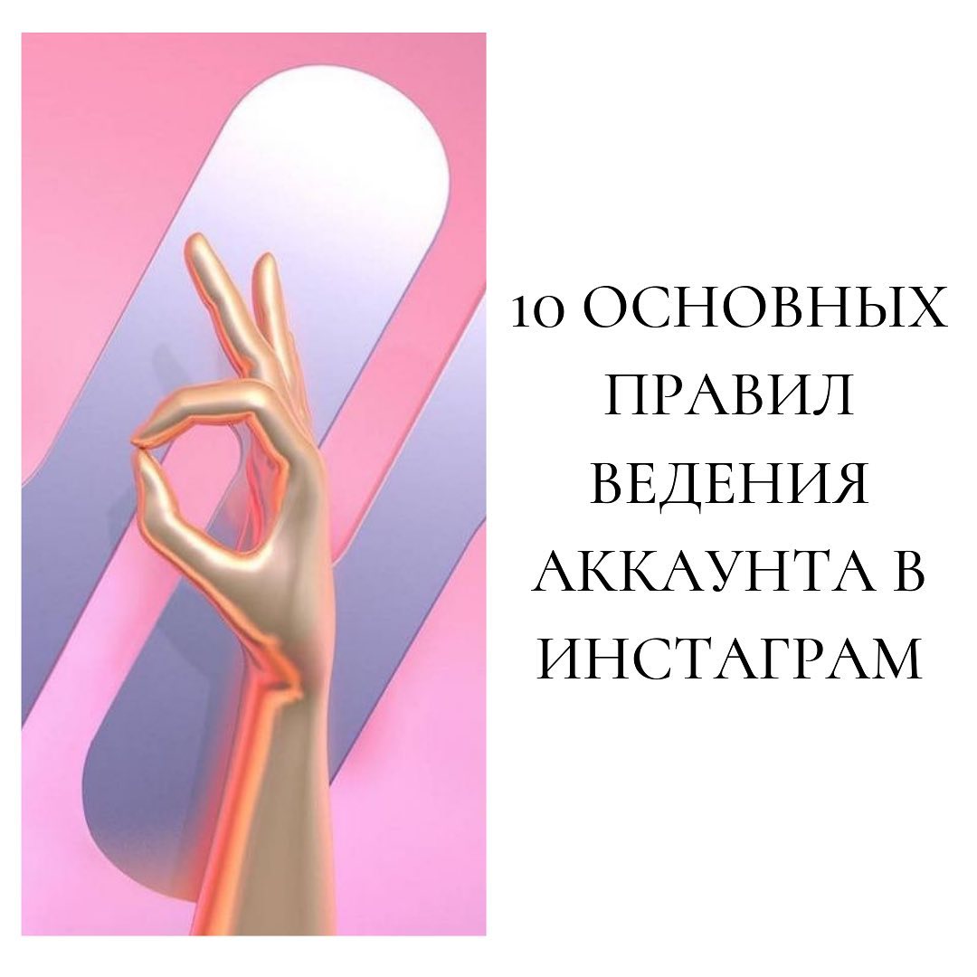 10 основных правил ведения аккаунта в инстаграм