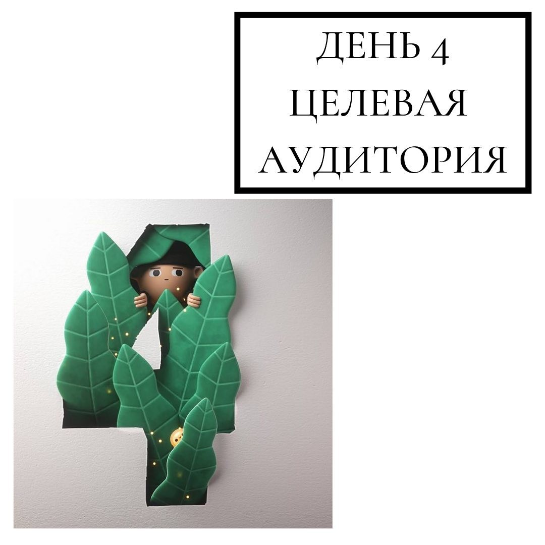 День 4
целевая
аудитория