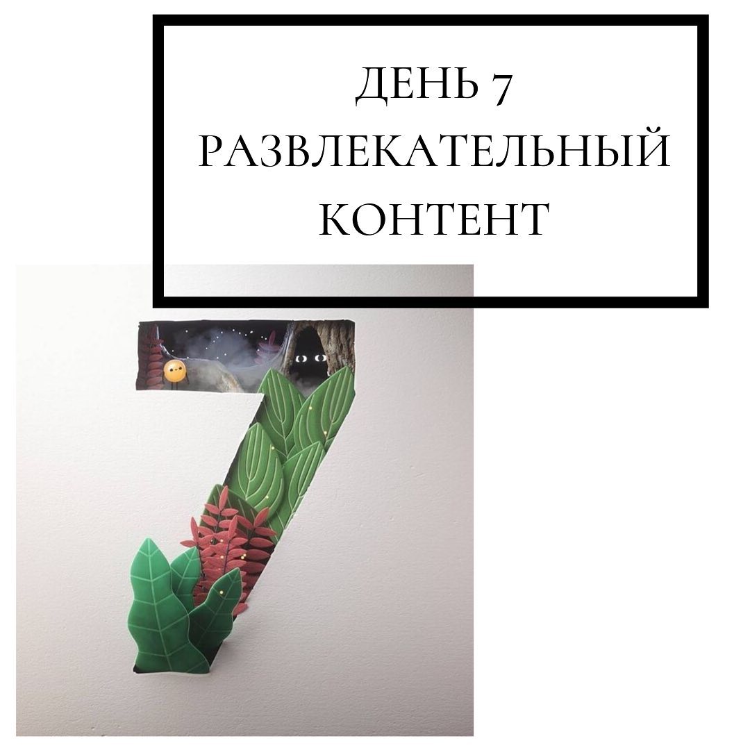День 7
развлекательный
контент