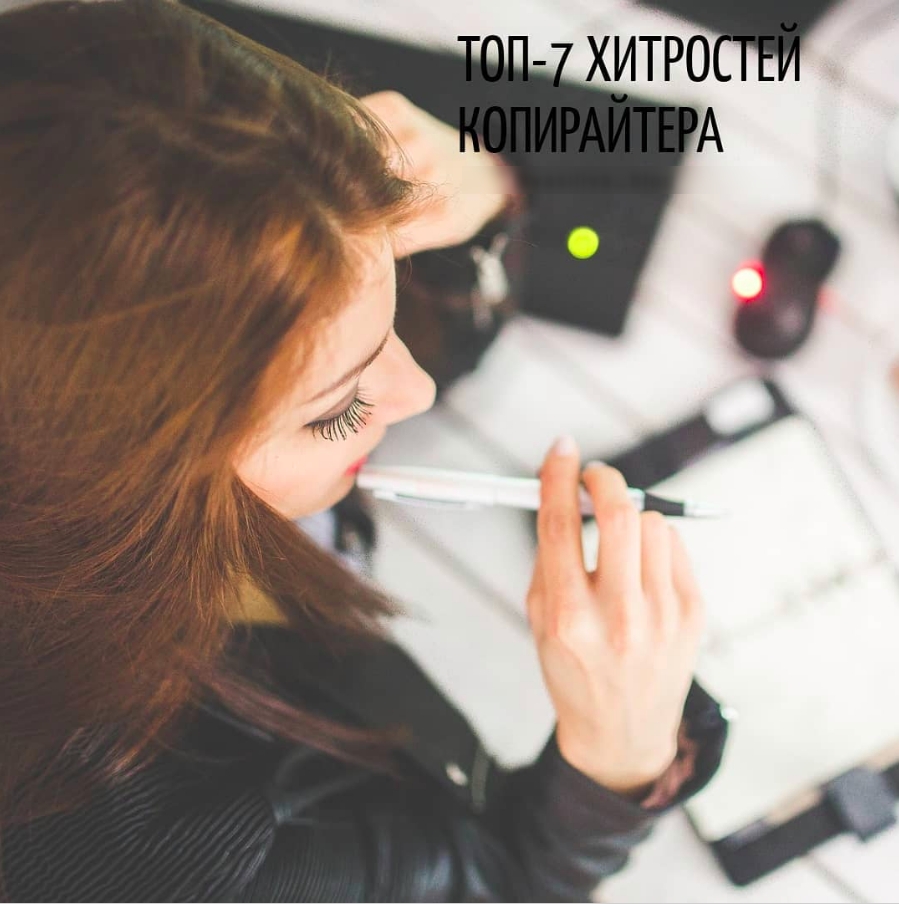 Топ - 7 хитростей каждого копирайтера
