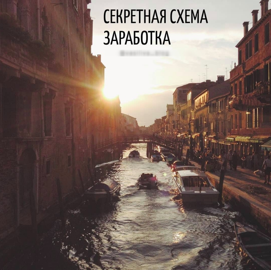 Секретная схема
заработка
