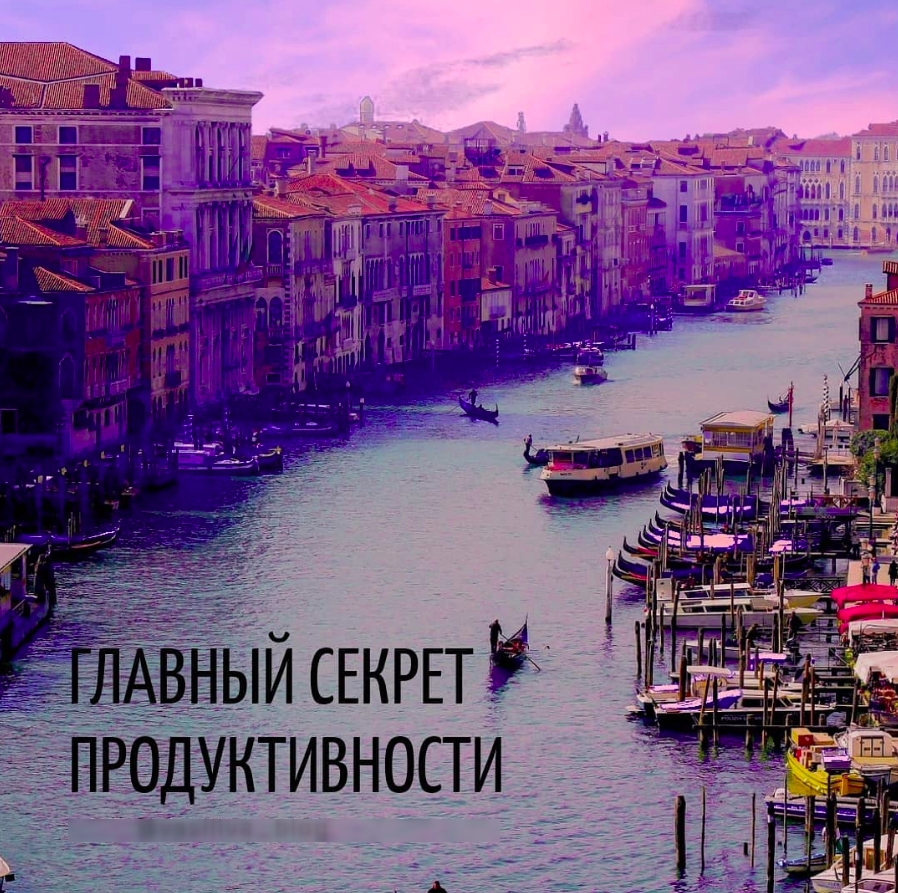 Главный секрет продуктивности