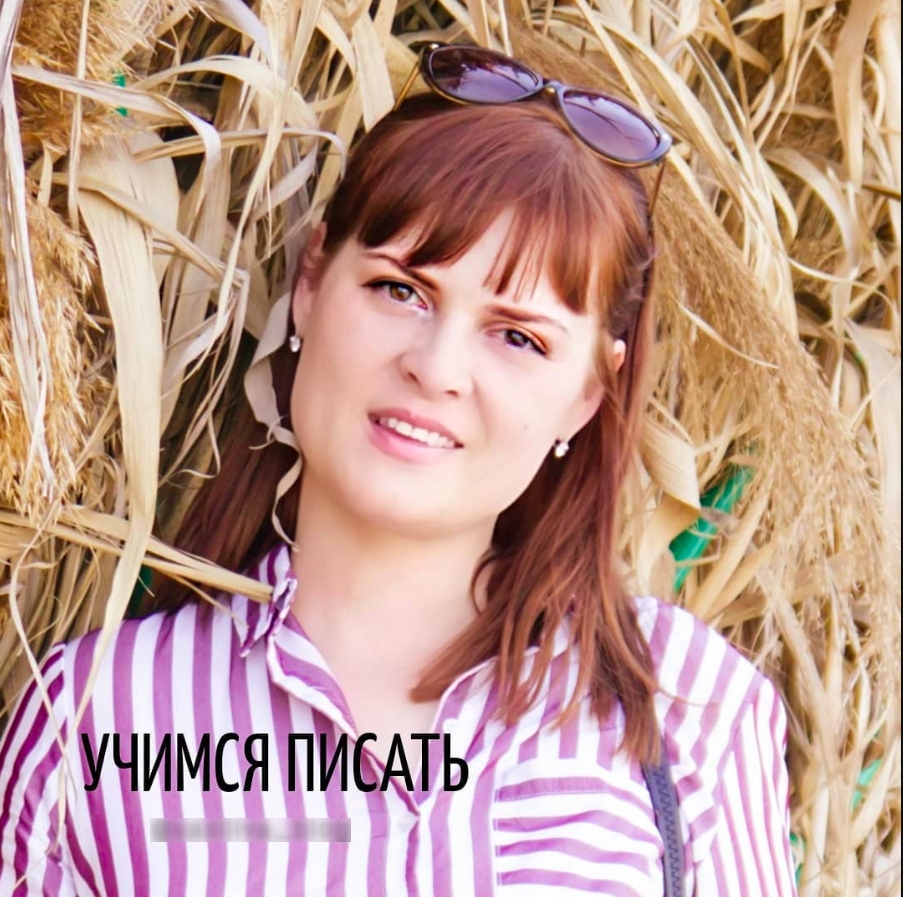 Учимся писать