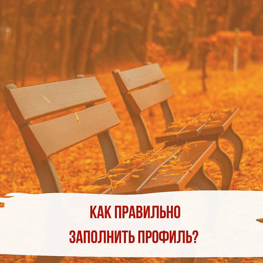 Для работы в инстаграм очень важно правильно заполнить профиль поехали