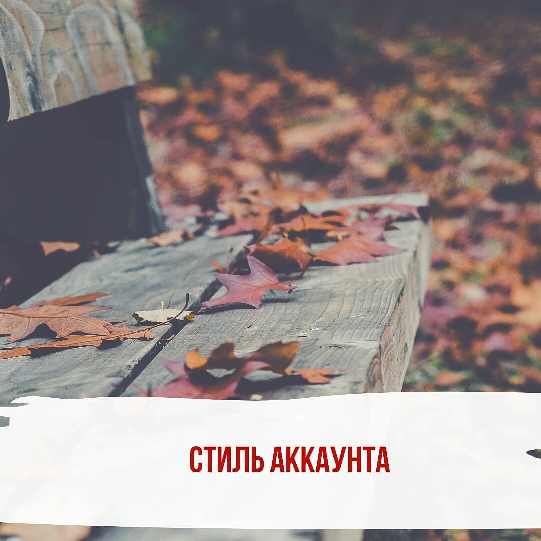 Стиль аккаунта