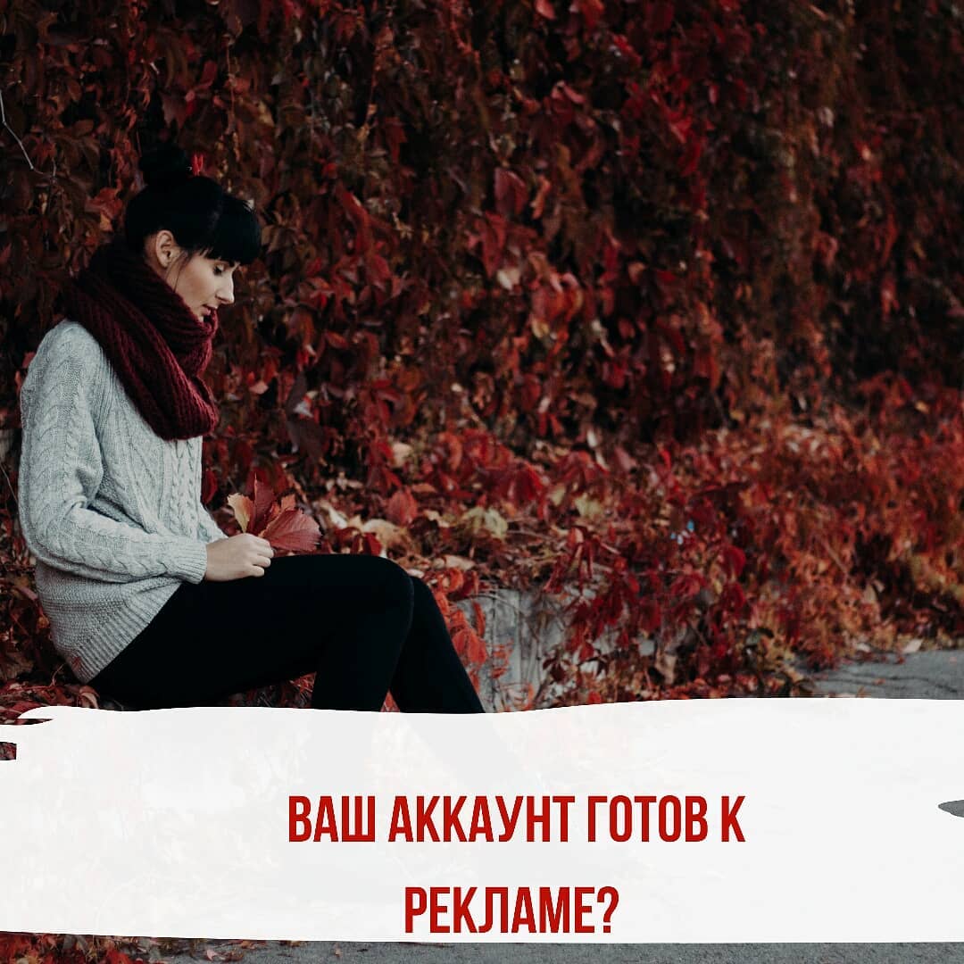 Готов ли ваш аккаунт к рекламе