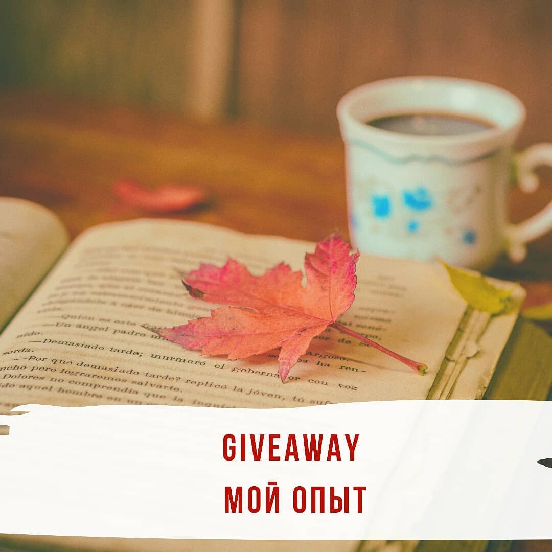 Про giveaway и мой опыт